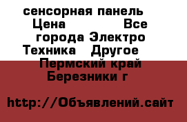 XBTGT5330 сенсорная панель  › Цена ­ 50 000 - Все города Электро-Техника » Другое   . Пермский край,Березники г.